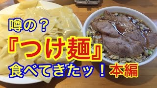 ロードバイクで つけ麺 食べてきたッ！