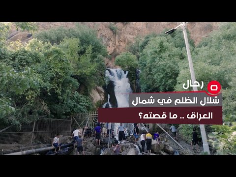 شاهد بالفيديو.. شلال الظلم في شمال العراق .. ما قصته؟