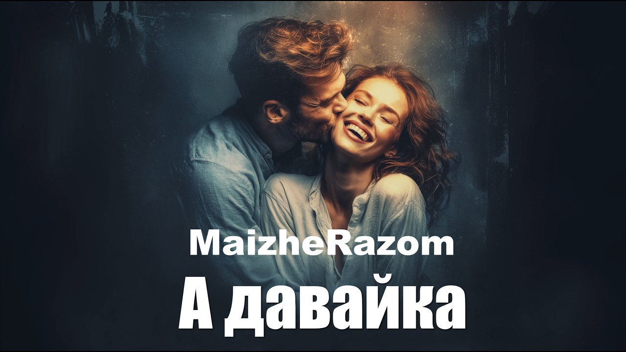Відео: MaizheRazom — А давайка