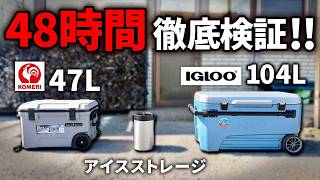 【2026新作】コメリの真空断熱クーラーボックスは夏キャンプに使えるか !? 徹底検証したら意外な結果が…