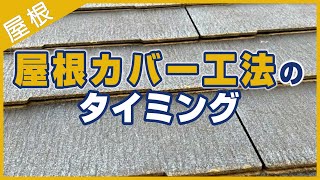 屋根カバー工法のタイミング【解説動画】