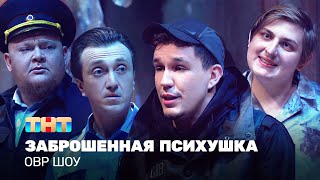 ОВР Шоу: заброшенная психушка ОВР Шоу: заброшенная психушка