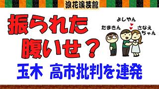 玉木雄一郎、振られたことを根にもってる？高市早苗を攻撃する“おぼっちゃま”