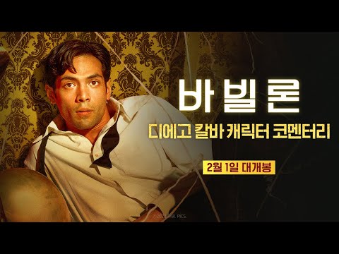 [바빌론] 디에고 칼바 캐릭터 코멘터리