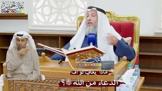 867 - ماذا يعني لو أتى الدعاء من الله تعالى؟ - عثمان الخميس