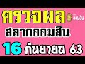 ตรวจ หวย ออมสิน