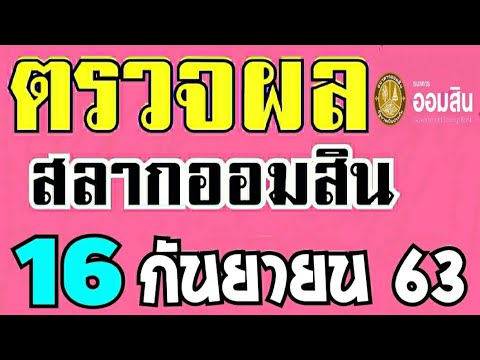 ตรวจ หวย ออมสิน
