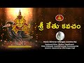శ్రీ కేతు కవచం Sri Kethu Kavacham Music Director And Singer Swetha Raj Mukti