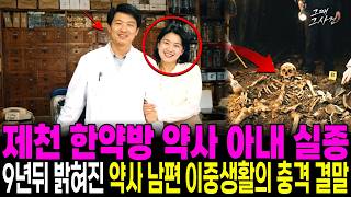 Download lagu 1997년 충북 제천 한약방 약사 아내 실종, 9년 뒤 밝혀진 약사 남편의 충격적 이중생활 mp3 Download lagu 1997년 충북 제천 한약방 약사 아내 실종, 9년 뒤 밝혀진 약사 남편의 충격적 이중생활 mp3