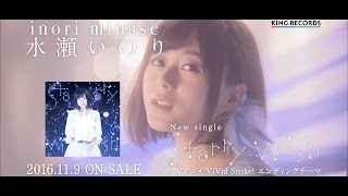 水瀬いのり『Starry Wish』TV-CM