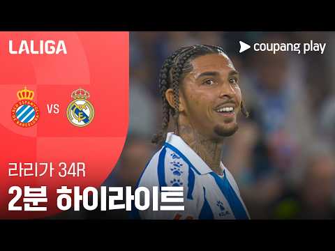 에스파뇰 VS 레알마드리드 0:2 프리메라리가 스포츠하이라이트