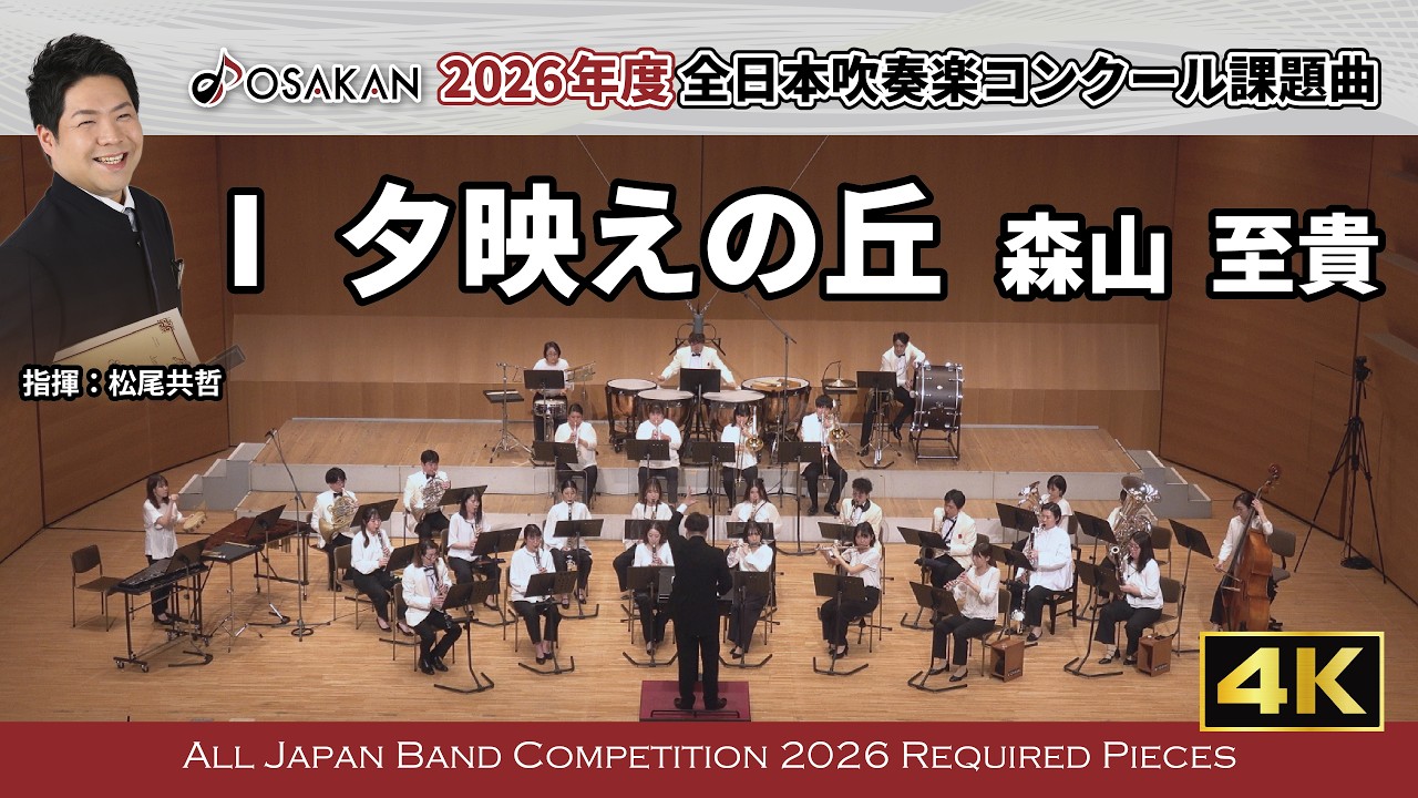 【2026年度課題曲】Ⅰ 夕映えの丘 ／森山至貴【 #オオサカン課題曲2026 】