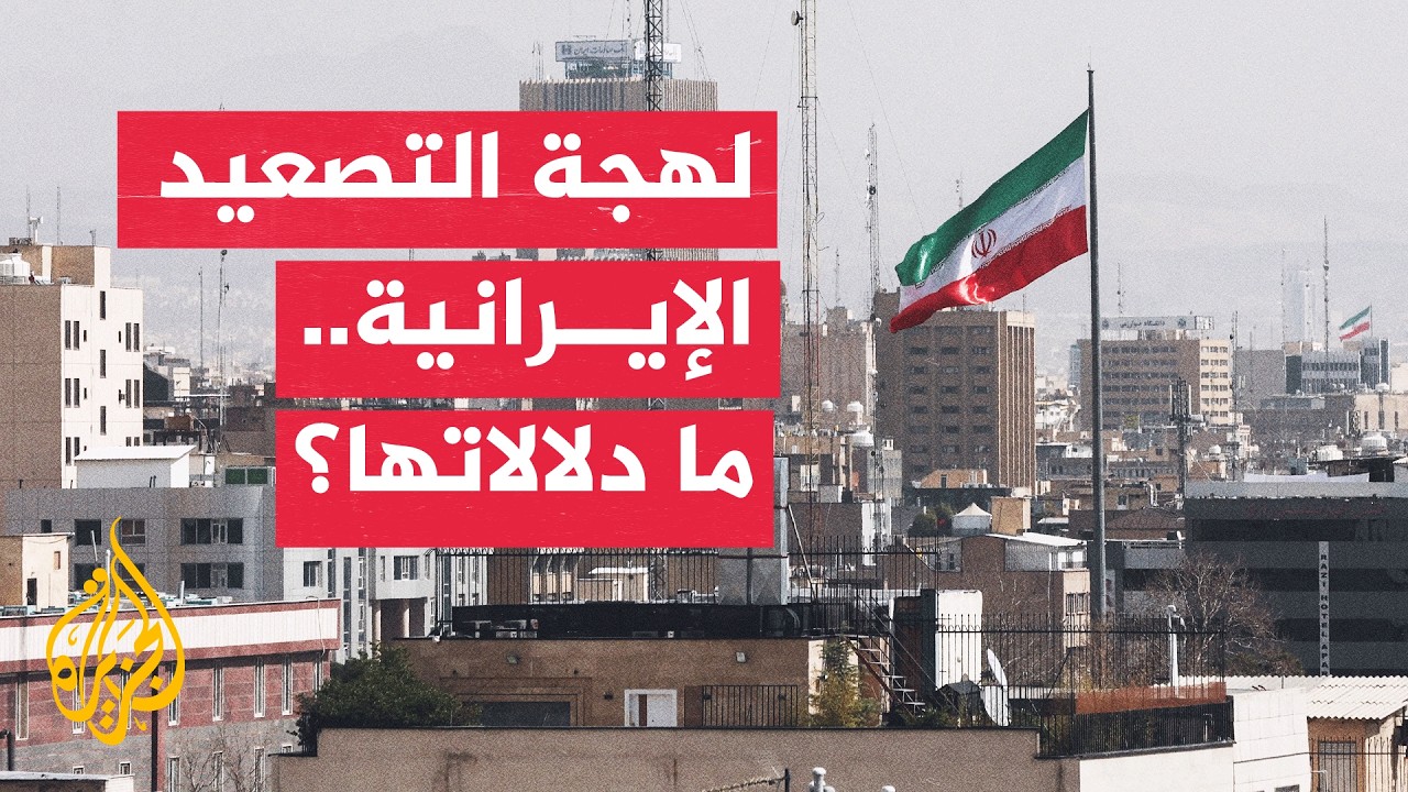 فيديو | هل يعكس لهجة التصعيد الإيراني تحولا في مسار العلاقة مع واشنطن؟