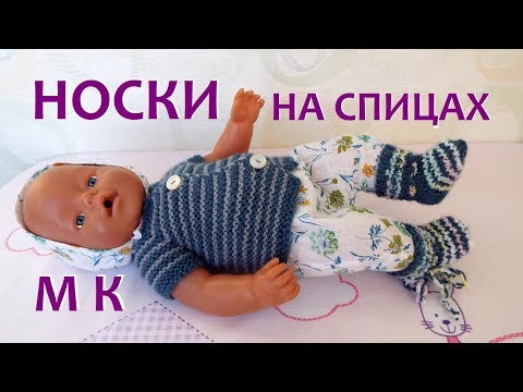Как связать носки пинетки для куклы Беби Бон , новорожденного ребенка Video