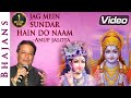 Jag Mein Sundar Hai Do Naam - Anup Jalota Bhajan | Ram Navami | Bhakti Songs