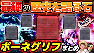 【 ワンピース 】全部で何種類？空白の100年を語る超重要な石！歴史の本文(ポーネグリフ)まとめ！