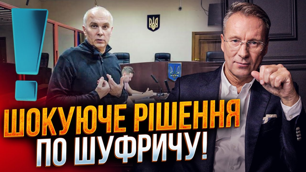 🤯Ого, що понеслося! Суд ухвалив сенсаційне рішення щодо Шуфрича! Зеленський