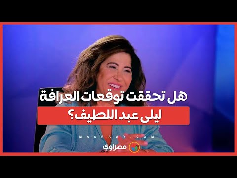 تحققت توقعات العرافة ليلى عبد اللطيف... حـ ـادثة مروحية الرئيس الإيراني تهز العالم