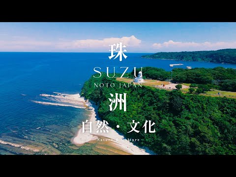 珠洲市観光ＰＲ動画（自然・文化）