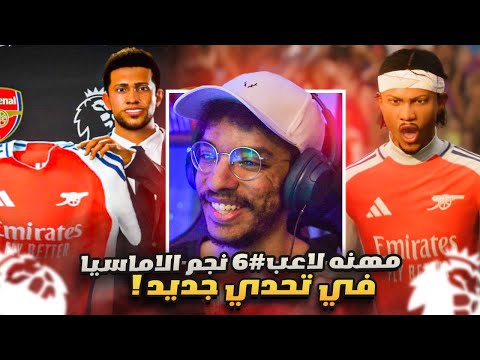 مهنه لاعب نجم الاماسيا 6 رسمياااا انتقلت للدوري الانجليزي مع ارسنال fc 25