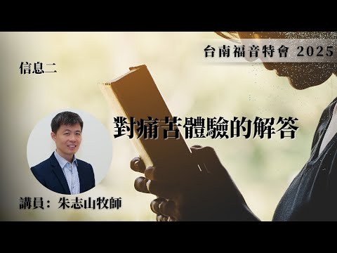 信息二｜對痛苦體驗的解答