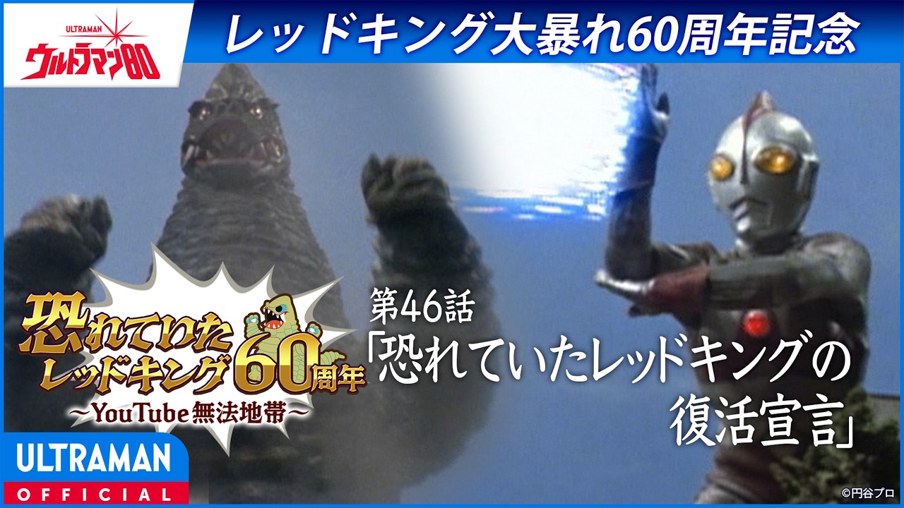 ＜特別配信＞『ウルトラマン80』第46話「恐れていたレッドキングの復活宣言」【ウルトラマンシリーズ6