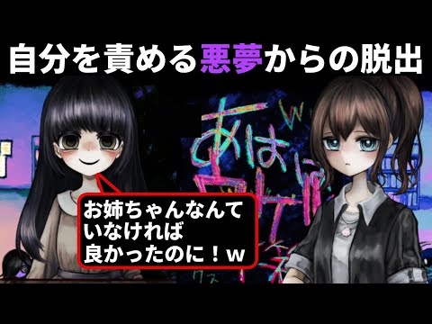 自分を責める悪夢から脱出するか向き合うか選択するゲーム【全部夢の夢を見たい】(単発)