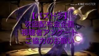(視聴者アンケート)【パズドラ】次回配布会企画のアンケートご協力のお願い