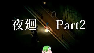 【ホラーゲーム】いっぱいおるやん・・・「夜廻」~Part2~