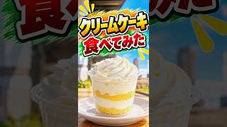 【ファミマ】無限クリームケーキは本当に無限なのか?