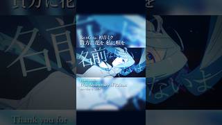「貴方に花を 私に唄を」17周年ありがとう！ #初音ミク #vocaloid #shorts #music #hatsunemiku