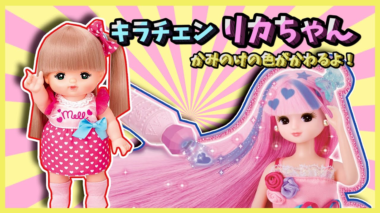 キラチェンリカちゃんそしてメルちゃんも大へんしん!