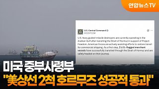 미군 "美상선 2척 호르무즈 성공적 통과" / 연합뉴스TV (YonhapnewsTV)
