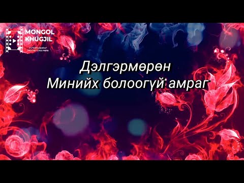 Дэлгэрмөрөн - Минийх болоогүй амраг / Үгтэй /