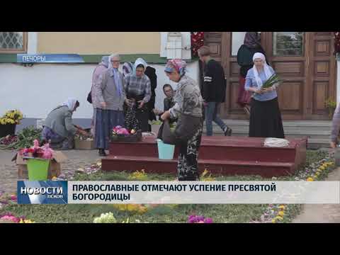 Новости Псков 28.08.2018 # Православные отмечают Успение Пресвятой Богородицы 