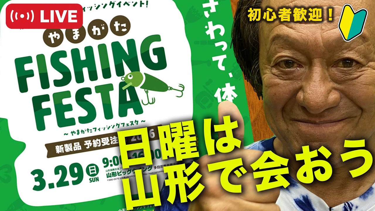 平日緊急配信！日曜日は山形で会おう！＠村田基　#釣り  #shimano  #新製品