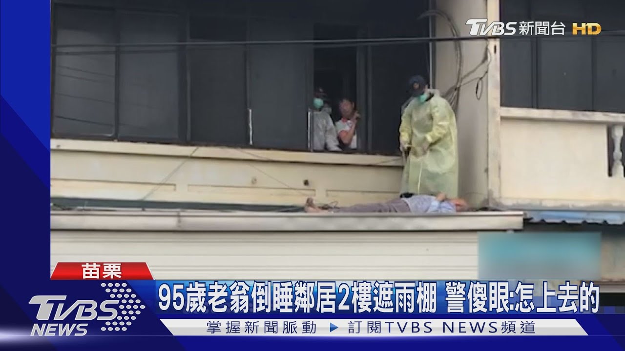 95歲老翁倒睡鄰居2樓遮雨棚 警傻眼:怎上去的