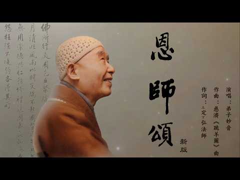 恩師頌（弟子妙音演唱）