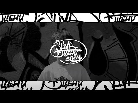 SLIVA - Цени стиль (official breakdance video)