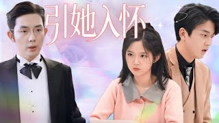 [Multi Sub]為還債嫁給暴發戶，竟踏入高冷霸總的陷阱🔥三百萬買她入局，原來他早就算計好一切！#短劇 #女頻 #霸道總裁 #虐戀 #追妻火葬場