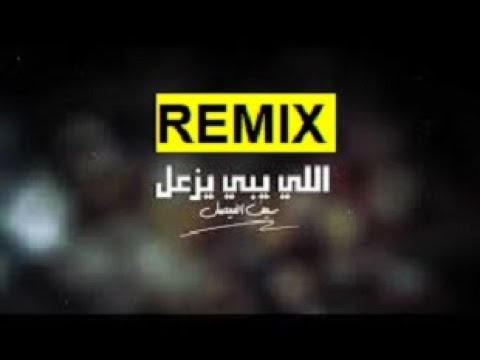 اللي يبي يزعل خله يزعل ريمكس | سيف الفيصل 2021