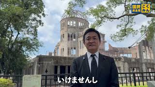 【戦後80年を迎えて】広島の平和記念式典に出席 #国民民主党 #玉木雄一郎