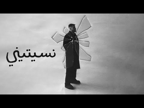 كلمات اغنية نسيتيني