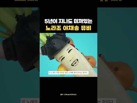 노라조 야채송 뮤비
