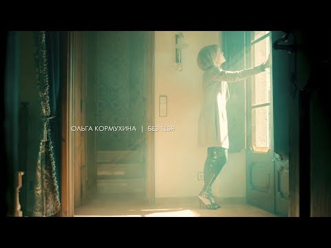 Ольга КОРМУХИНА - БЕЗ ТЕБЯ (Official video), 2017