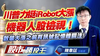 川普力挺iRobot大漲機器人股檢視 ! 散裝大漲之前有訊號記憶體關注 ! #佳能 #裕民 #中航 #南亞科 #華邦電 (圖)