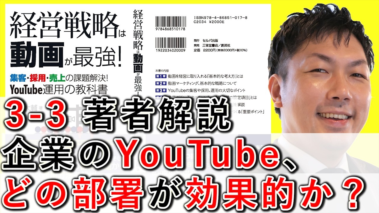 3-3 企業のYouTube、どの部署が効果的か