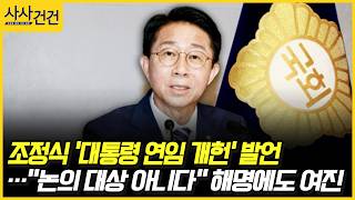 [사사건건] 조정식 '대통령 연임 개헌' 발언…"논의 대상 아니다" 해명에도 여진 (복기왕, 최형두)