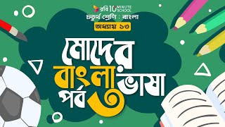 ০৫৭। অধ্যায় ১৩ -  মোদের বাংলা ভাষা: পর্ব-৩ [ Class-4 ]