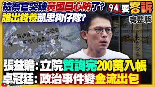 黃國昌列被告：涉養狗仔跟監爆凱思金流罪證？